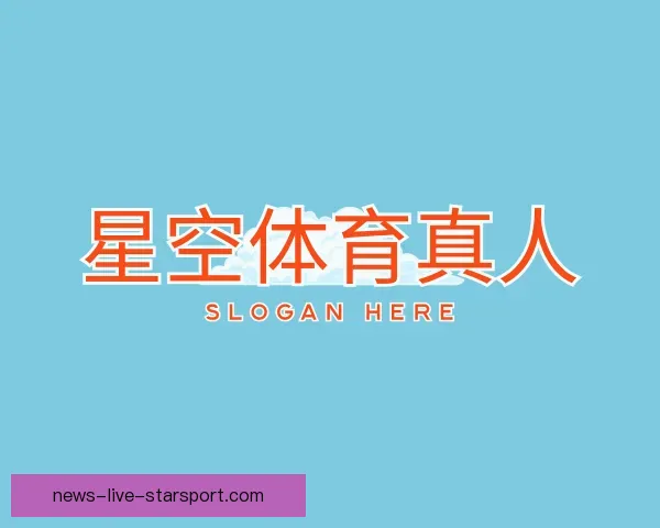 认识星空体育APP